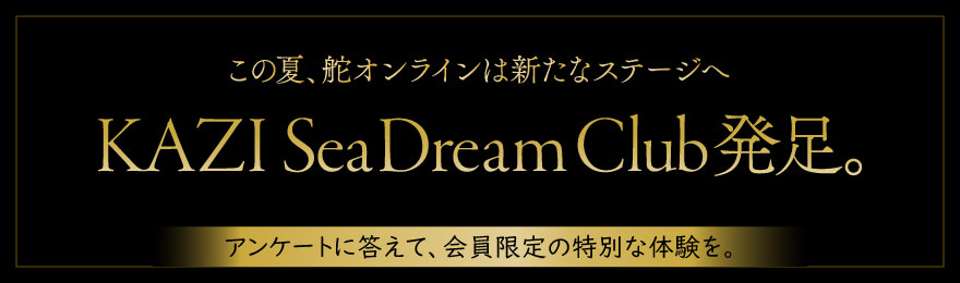 舵オンライン「KAZI Sea Dream Club」会員へのお誘い。