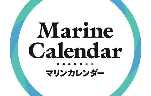 マリン関連のスケジュールが分かる「マリンカレンダー」